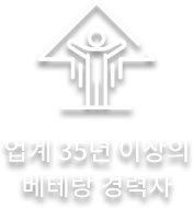 업계 10년 이상의 베테랑 경력자