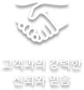 고객과의 강력한 신뢰와 믿음