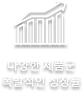 다양한 포트폴리오 늘어가는 성장률
