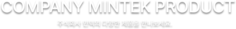 주식회사 민텍의 다양한 제품을 만나보세요.